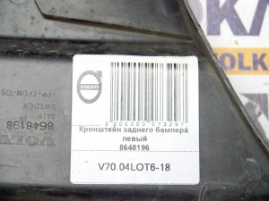 8648198 Кронштейн заднего бампера левый Вольво S60, V70 (V70.04LOT6-18)