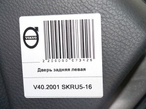  Дверь задняя левая Вольво S40 (V40.2001 SKRU5-16)