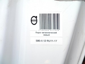  Порог металлический левый Вольво S80-II (S80-II.12 RU11-17)