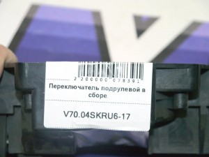 30658655 Переключатель подрулевой в сборе Вольво S60, S80, V70, XC70 (V70.04SKRU6-17)