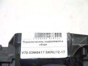 9496805 Переключатель подрулевой в сборе Вольво S60, S80, V70, XC70 (V70.03№6417 SKRU12-17)