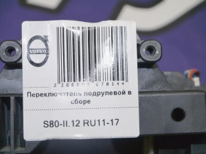 31264165 Переключатель подрулевой в сборе Вольво S80-II (S80-II.12 RU11-17)