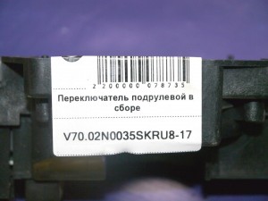 30710946 Переключатель подрулевой в сборе Вольво V70, XC70 (XC70.2001KON11-15)
