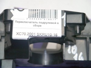 9452392 Переключатель подрулевой в сборе Вольво V70, XC70 (XC70.2001 SKRU10-16)