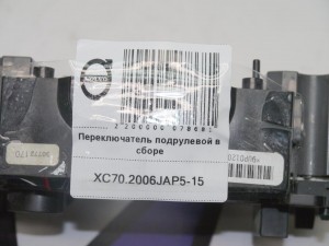 30772170 Переключатель подрулевой в сборе Вольво V70, XC70 (XC70.2006JAP5-15)