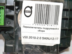 30773411 Переключатель подрулевой в сборе Вольво S40-2 (V50.2010-2.0 SKRU12-17)