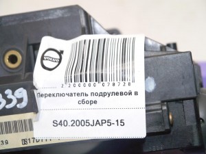 30710339 Переключатель подрулевой в сборе Вольво S40 (S40.2005JAP5-15)