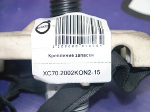 8626133 Крепление запаски Вольво S60, S80, S80-II, V70, XC70 (XC70.2002KON2-15)