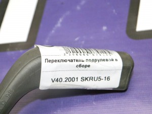 30621232 Переключатель подрулевой в сборе Вольво S40, V40 (V40.2001 SKRU5-16)