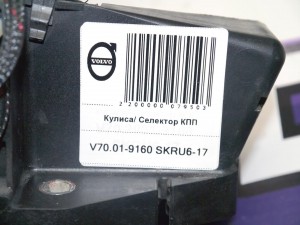 30759274 Кулиса/ Селектор КПП Вольво S60, S80, V70, XC70 (V70.01-9160 SKRU6-17)