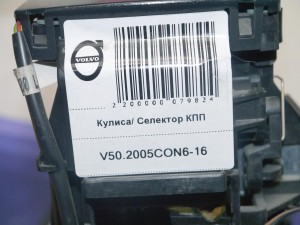 9480729 Кулиса/ Селектор КПП Вольво S40-2 (V50.2005CON6-16)