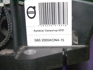 8699282 Кулиса/ Селектор КПП Вольво S60, S80, V70, XC70 (S60.2005KON4-15)