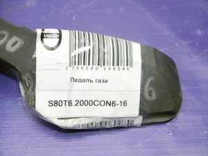 9169203 Педаль газа  S80 (S80T6.2000CON6-16)