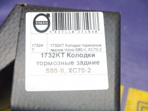 1732KT Колодки тормозные задние Вольво S80-II, XC70-2
