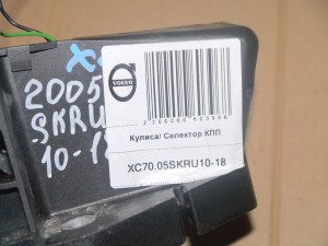 8699278 Кулиса/ Селектор КПП Вольво S60, S80, V70, XC70 (XC70.05SKRU10-18)