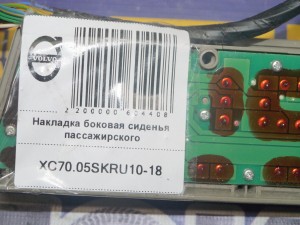 39999381 Накладка боковая сиденья пассажирского Вольво S60, V70, XC70 (XC70.05SKRU10-18)