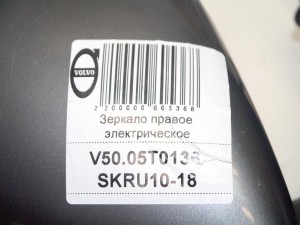 30744588 Зеркало правое электрическое Вольво S40-2 (V50.05T0136 SKRU10-18)