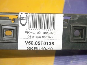 30698695 Кронштейн заднего бампера правый Вольво S40-2 (V50.05T0136 SKRU10-18)