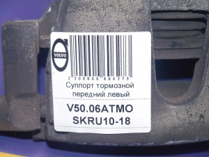 36000484 Суппорт тормозной передний левый Вольво S40-2 (V50.06АТМО SKRU10-18)
