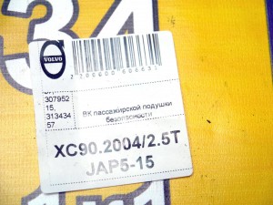 30658737, 30795215, 31343457 ВК пассажирской подушки безопасности Вольво XC90 (XC90.2004/2.5TJAP5-15)