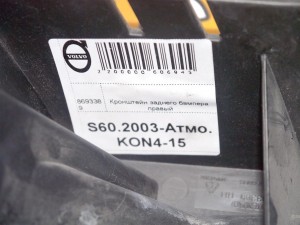 8693389 Кронштейн заднего бампера правый Вольво S60 (S60.2003-Атмо.KON4-15)