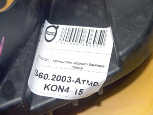 8693388 Кронштейн заднего бампера левый Вольво S60 (S60.2003-Атмо.KON4-15)