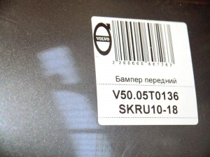 30655878 Бампер передний Вольво S40-2 (V50.05T0136 SKRU10-18)