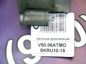 30711551 Заслонка дроссельная Вольво S40-2, S80-II (V50.06АТМО SKRU10-18)