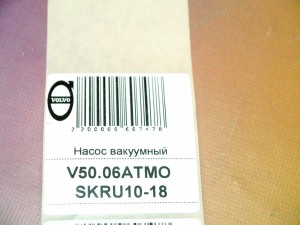 8684342 Насос вакуумный Вольво S40-2, V40 (V50.06АТМО SKRU10-18)