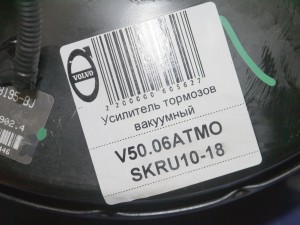  Усилитель тормозов вакуумный Вольво (V50.06АТМО SKRU10-18)