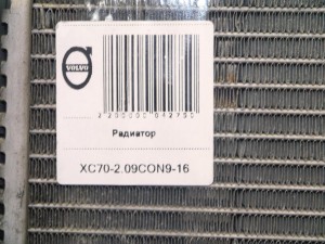 31368082 Радиатор Вольво S80-II, XC60, XC70-2 (XC70-2.09CON9-16)