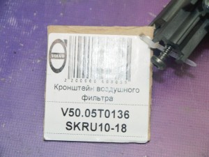 8692206 Кронштейн воздушного фильтра Вольво S40-2 (V50.05T0136 SKRU10-18)