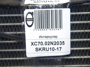  Интеркулер Вольво S60, S80, XC70 (XC70.02N2035 SKRU10-17)