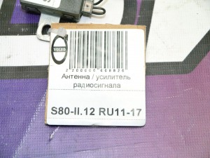31260848 Антенна / усилитель радиосигнала Вольво S80-II (S80-II.12 RU11-17)