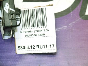31260848 Антенна / усилитель радиосигнала Вольво S80-II (S80-II.12 RU11-17)
