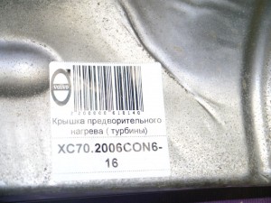 30622265 Тепловая защита Вольво S60, S80, XC70 (XC70.2006CON6-16)