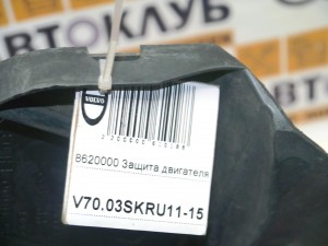 8620000 Защита двигателя Вольво S60, XC70 (V70.03SKRU11-15)