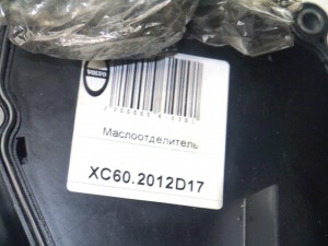 30757730 Корпус масляного фильтра Вольво S80-II, XC60, XC70-2 (XC60.2012D17)