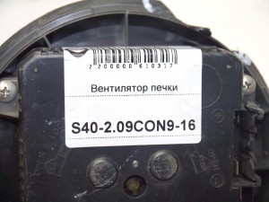  Вентилятор печки Вольво S40-2 (S40-2.2009CON9-16)