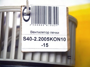  Вентилятор печки Вольво S40-2 (S40-2.2005KON10-15)