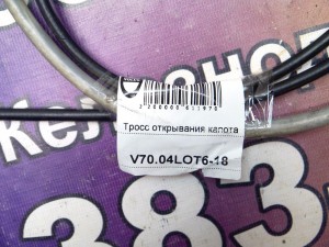  Тросс открывания капота Вольво S60, XC70 (V70.04LOT6-18)