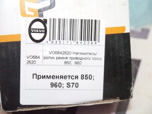 VO6842620 Натяжитель/ ролик ремня приводного Вольво 850, S90/ 960