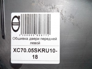  Обшивка багажника Вольво XC70 (XC70.05SKRU10-18)