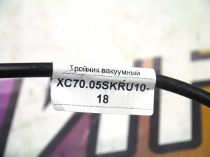  Клапан электромагнитный Вольво S60, S80, XC70, XC90 (XC70.05SKRU10-18)