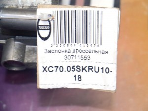 30711553 Заслонка дроссельная Вольво S60, S80, XC70, XC90 (XC70.05SKRU10-18)