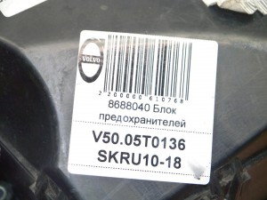 8688040 Блок предохранителей Вольво S40-2 (V50.05T0136 SKRU10-18)
