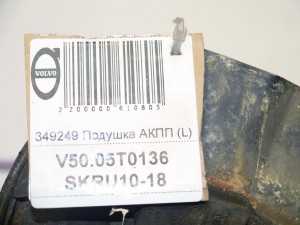 349249 Подушка АКПП Вольво S40-2 (V50.05T0136 SKRU10-18)