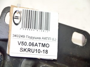 349249 Подушка АКПП Вольво S40-2 (V50.06АТМО SKRU10-18)