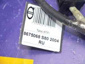 8675068 Трос КПП Вольво S80 (S80 2004 RU)