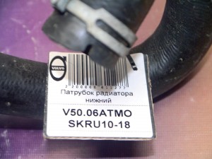  Патрубок радиатора нижний Вольво S40-2 (V50.06АТМО SKRU10-18)